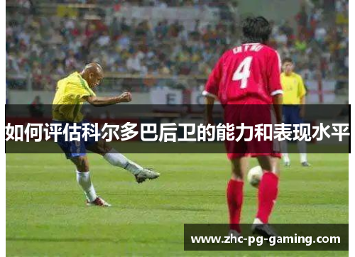 如何评估科尔多巴后卫的能力和表现水平
