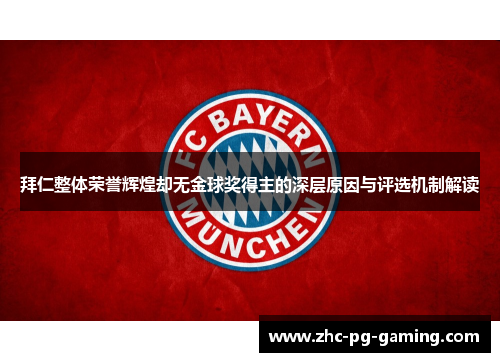拜仁整体荣誉辉煌却无金球奖得主的深层原因与评选机制解读