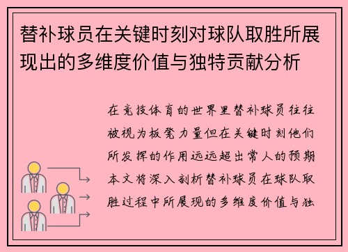 替补球员在关键时刻对球队取胜所展现出的多维度价值与独特贡献分析