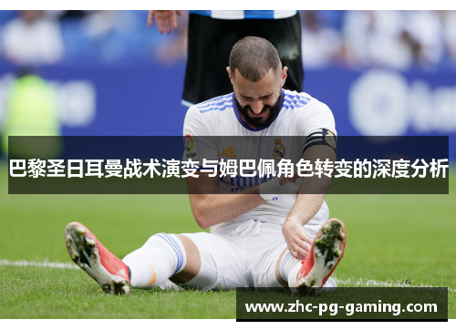 巴黎圣日耳曼战术演变与姆巴佩角色转变的深度分析 巴黎圣日耳曼战术演变与姆巴佩角色转变的深度分析