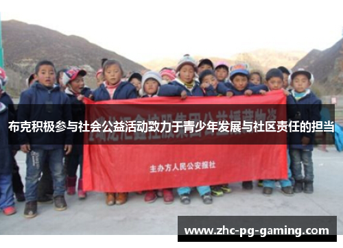 布克积极参与社会公益活动致力于青少年发展与社区责任的担当 布克积极参与社会公益活动致力于青少年发展与社区责任的担当