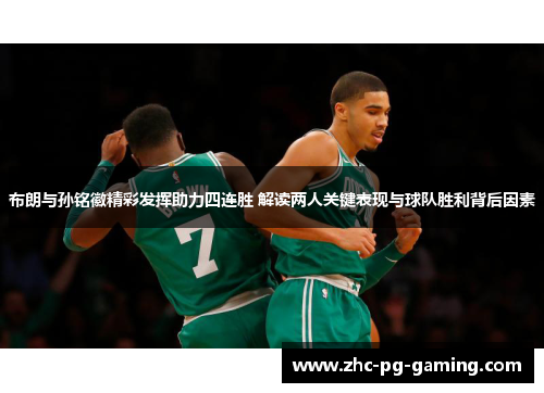 布朗与孙铭徽精彩发挥助力四连胜 解读两人关键表现与球队胜利背后因素
