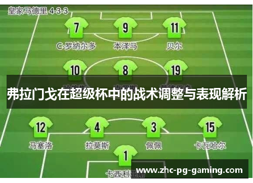 弗拉门戈在超级杯中的战术调整与表现解析