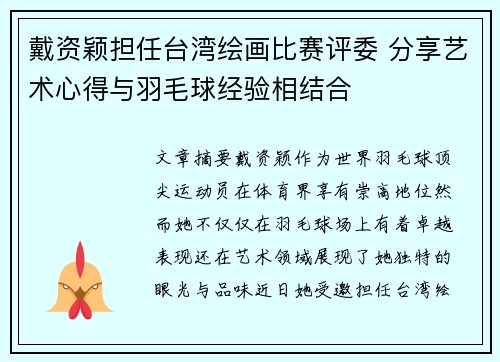 戴资颖担任台湾绘画比赛评委 分享艺术心得与羽毛球经验相结合