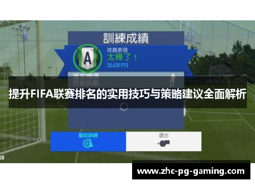提升FIFA联赛排名的实用技巧与策略建议全面解析