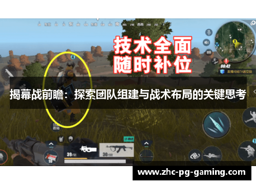 揭幕战前瞻：探索团队组建与战术布局的关键思考