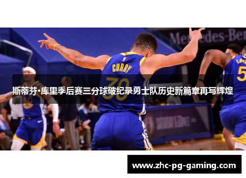 斯蒂芬·库里季后赛三分球破纪录勇士队历史新篇章再写辉煌