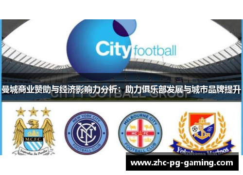 曼城商业赞助与经济影响力分析:助力俱乐部发展与城市品牌提升 曼城商业赞助与经济影响力分析:助力俱乐部发展与城市品牌提升