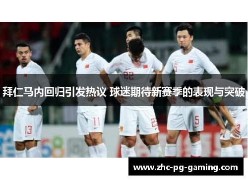 拜仁马内回归引发热议 球迷期待新赛季的表现与突破 拜仁马内回归引发热议 球迷期待新赛季的表现与突破