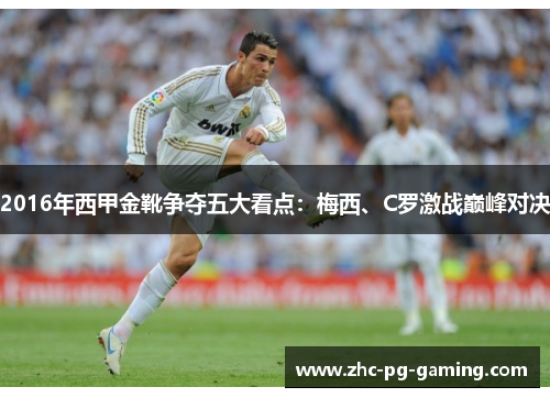 2016年西甲金靴争夺五大看点:梅西、C罗激战巅峰对决 2016年西甲金靴争夺五大看点:梅西、C罗激战巅峰对决