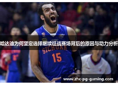 哈达迪为何坚定选择继续征战赛场背后的原因与动力分析