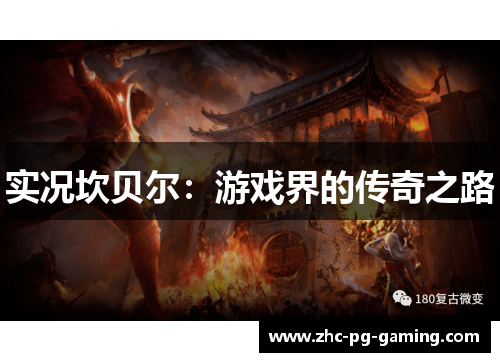 实况坎贝尔:游戏界的传奇之路 实况坎贝尔:游戏界的传奇之路