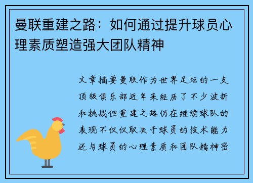 曼联重建之路：如何通过提升球员心理素质塑造强大团队精神