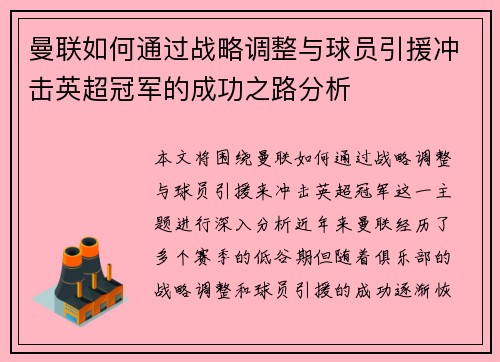 曼联如何通过战略调整与球员引援冲击英超冠军的成功之路分析