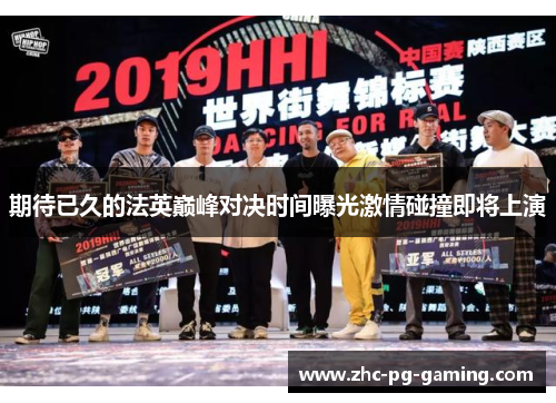 期待已久的法英巅峰对决时间曝光激情碰撞即将上演