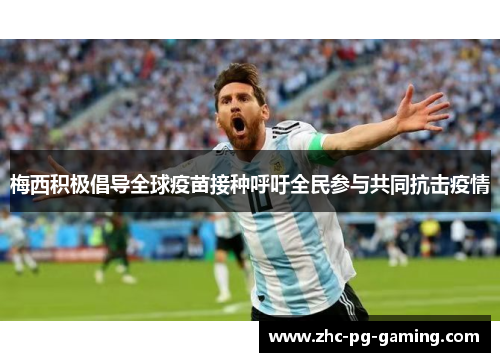 梅西积极倡导全球疫苗接种呼吁全民参与共同抗击疫情