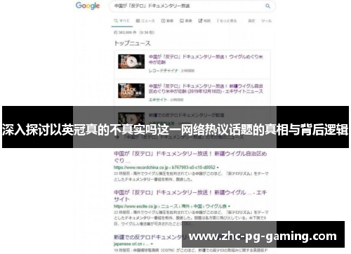 深入探讨以英冠真的不真实吗这一网络热议话题的真相与背后逻辑 深入探讨以英冠真的不真实吗这一网络热议话题的真相与背后逻辑