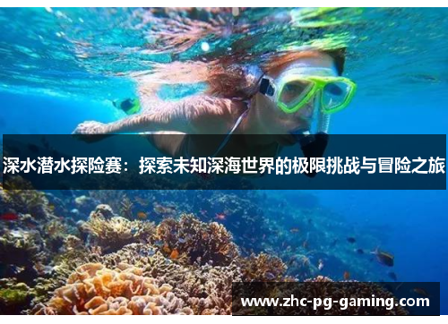 深水潜水探险赛:探索未知深海世界的极限挑战与冒险之旅 深水潜水探险赛:探索未知深海世界的极限挑战与冒险之旅