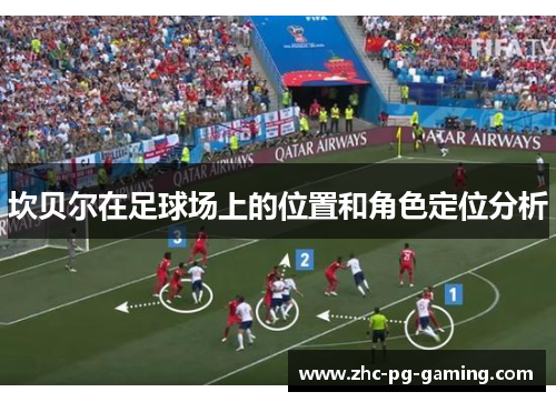 坎贝尔在足球场上的位置和角色定位分析 坎贝尔在足球场上的位置和角色定位分析