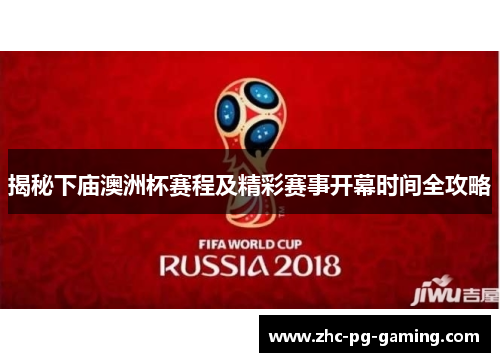 揭秘下庙澳洲杯赛程及精彩赛事开幕时间全攻略 揭秘下庙澳洲杯赛程及精彩赛事开幕时间全攻略