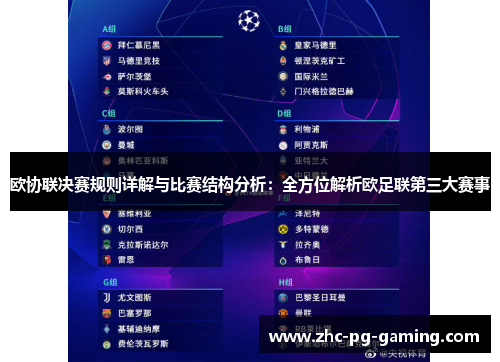 欧协联决赛规则详解与比赛结构分析:全方位解析欧足联第三大赛事 欧协联决赛规则详解与比赛结构分析:全方位解析欧足联第三大赛事