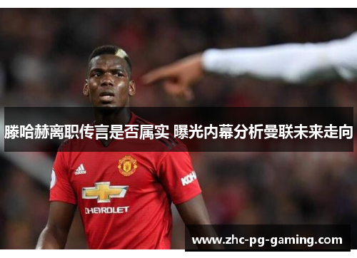 滕哈赫离职传言是否属实 曝光内幕分析曼联未来走向 滕哈赫离职传言是否属实 曝光内幕分析曼联未来走向