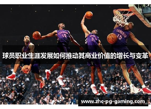 球员职业生涯发展如何推动其商业价值的增长与变革 球员职业生涯发展如何推动其商业价值的增长与变革