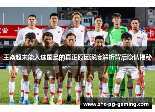 王燊超未能入选国足的真正原因深度解析背后隐情揭秘 王燊超未能入选国足的真正原因深度解析背后隐情揭秘