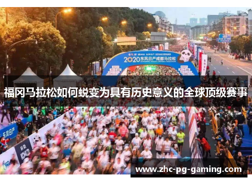福冈马拉松如何蜕变为具有历史意义的全球顶级赛事 福冈马拉松如何蜕变为具有历史意义的全球顶级赛事