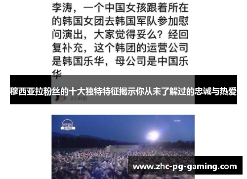 穆西亚拉粉丝的十大独特特征揭示你从未了解过的忠诚与热爱 穆西亚拉粉丝的十大独特特征揭示你从未了解过的忠诚与热爱