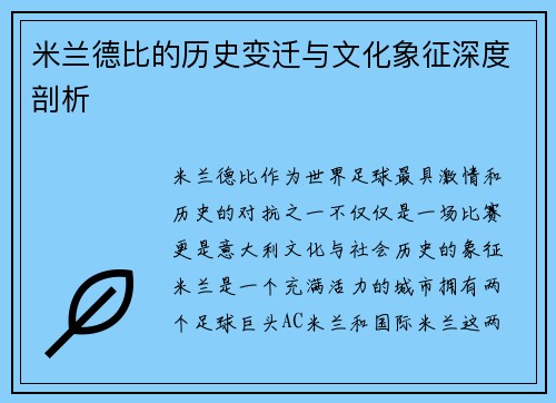 米兰德比的历史变迁与文化象征深度剖析