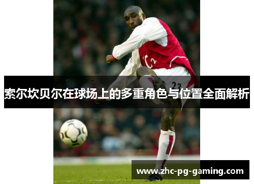 索尔坎贝尔在球场上的多重角色与位置全面解析