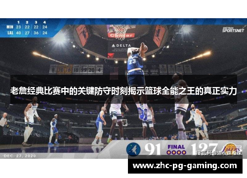 老詹经典比赛中的关键防守时刻揭示篮球全能之王的真正实力