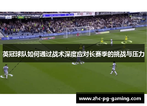 英冠球队如何通过战术深度应对长赛季的挑战与压力 英冠球队如何通过战术深度应对长赛季的挑战与压力