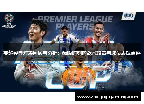 英超经典对决回顾与分析：巅峰时刻的战术较量与球员表现点评