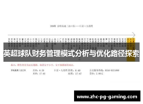 英超球队财务管理模式分析与优化路径探索