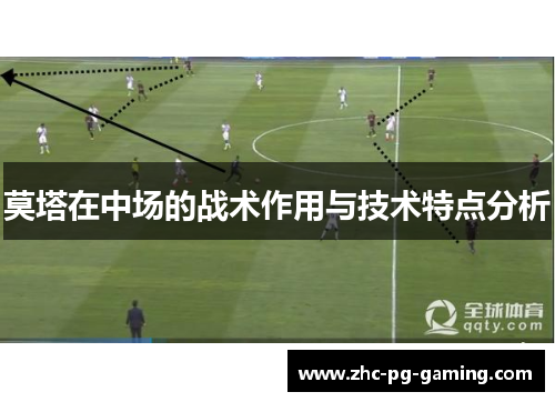 莫塔在中场的战术作用与技术特点分析