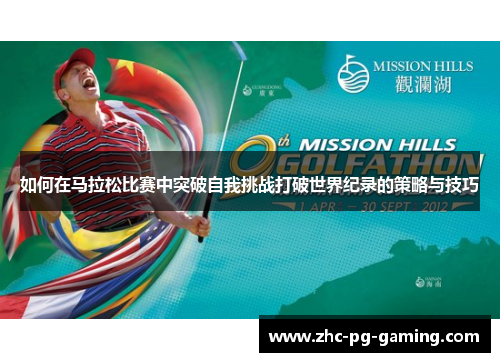 如何在马拉松比赛中突破自我挑战打破世界纪录的策略与技巧