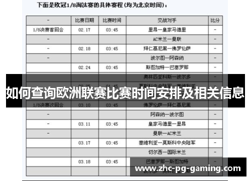 如何查询欧洲联赛比赛时间安排及相关信息