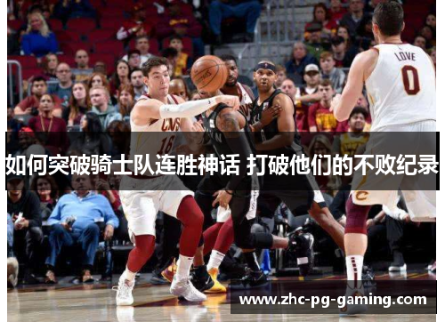 如何突破骑士队连胜神话 打破他们的不败纪录