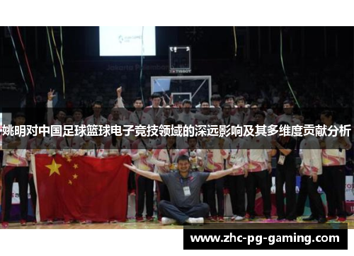 姚明对中国足球篮球电子竞技领域的深远影响及其多维度贡献分析