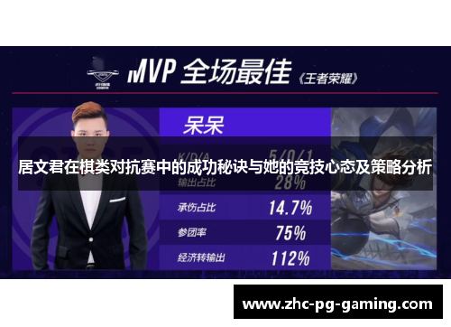 居文君在棋类对抗赛中的成功秘诀与她的竞技心态及策略分析