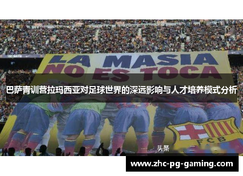 巴萨青训营拉玛西亚对足球世界的深远影响与人才培养模式分析 巴萨青训营拉玛西亚对足球世界的深远影响与人才培养模式分析