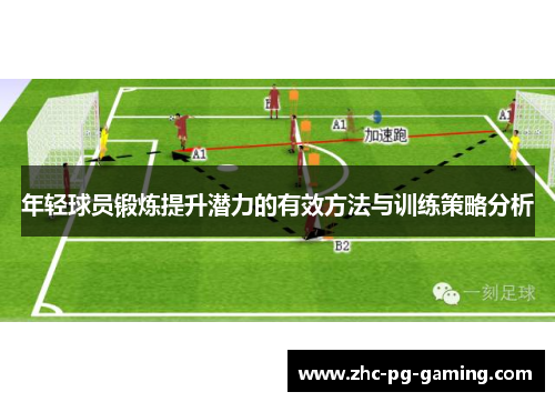 年轻球员锻炼提升潜力的有效方法与训练策略分析