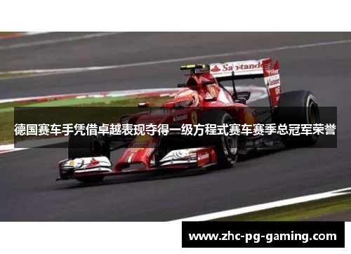 德国赛车手凭借卓越表现夺得一级方程式赛车赛季总冠军荣誉