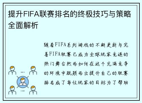 提升FIFA联赛排名的终极技巧与策略全面解析