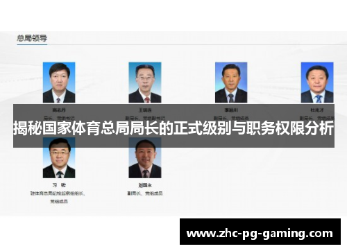 揭秘国家体育总局局长的正式级别与职务权限分析 揭秘国家体育总局局长的正式级别与职务权限分析