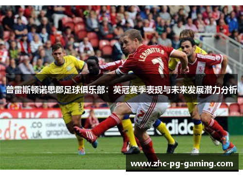 普雷斯顿诺思郡足球俱乐部:英冠赛季表现与未来发展潜力分析 普雷斯顿诺思郡足球俱乐部:英冠赛季表现与未来发展潜力分析