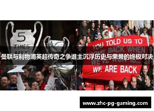 曼联与利物浦英超传奇之争谁主沉浮历史与荣誉的终极对决