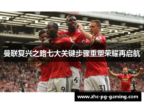 曼联复兴之路七大关键步骤重塑荣耀再启航